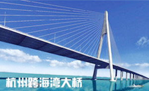 杭州灣跨海大橋 杭州灣跨海大橋